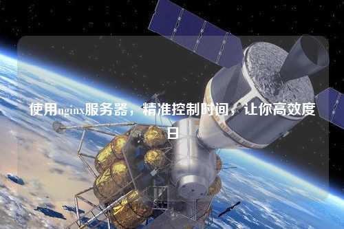 使用nginx服務器，精準控制時間，讓你高效度日