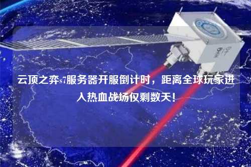 云頂之弈s7服務器開服倒計時，距離全球玩家進入熱血戰場僅剩數天！