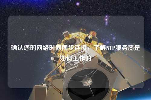 確認您的網(wǎng)絡(luò)時間同步連接，了解NTP服務(wù)器是如何工作的