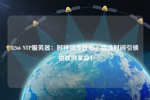 8266 NTP服務(wù)器：時鐘同步核心，精準(zhǔn)時間引領(lǐng)物聯(lián)網(wǎng)革命！