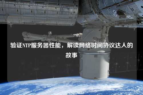 驗(yàn)證NTP服務(wù)器性能，解讀網(wǎng)絡(luò)時間協(xié)議達(dá)人的故事