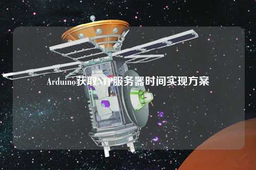 Arduino獲取NTP服務(wù)器時(shí)間實(shí)現(xiàn)方案