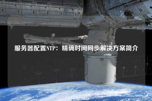 服務(wù)器配置NTP：精確時(shí)間同步解決方案簡介
