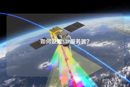如何設(shè)置NTP服務(wù)器？
