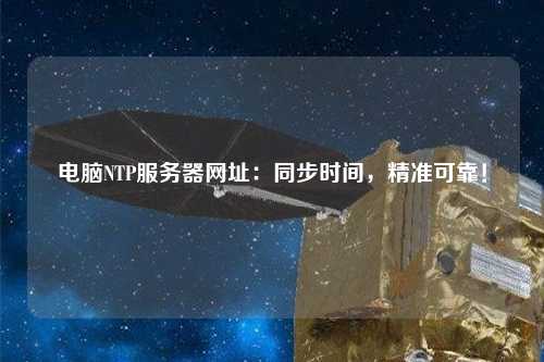 電腦NTP服務器網址：同步時間，精準可靠！