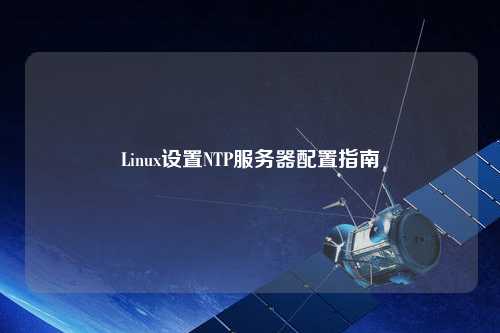 Linux設(shè)置NTP服務器配置指南