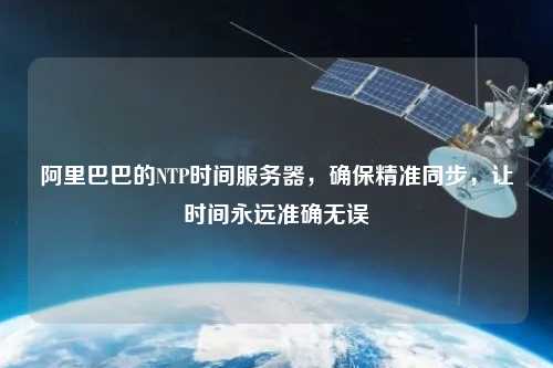 阿里巴巴的NTP時間服務器，確保精準同步，讓時間永遠準確無誤