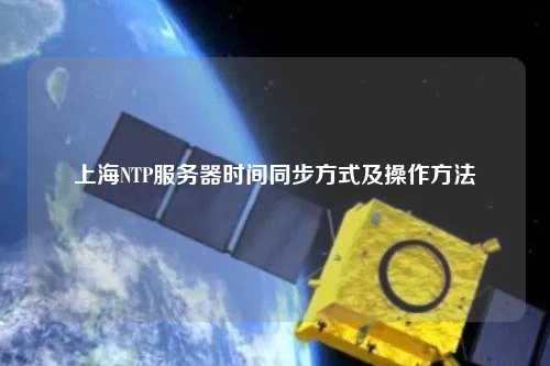 上海NTP服務(wù)器時間同步方式及操作方法