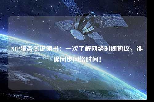 NTP服務器說明書：一次了解網絡時間協議，準確同步網絡時間！