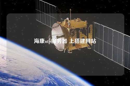 海康ntp服務器 上搭建網(wǎng)站