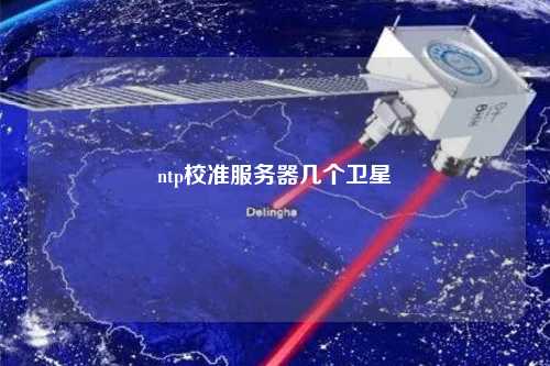 ntp校準服務器幾個衛星