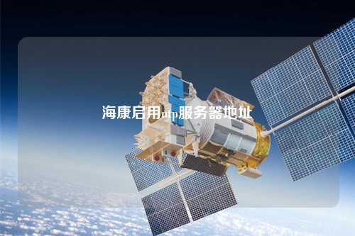 ?？祮⒂胣tp服務器地址