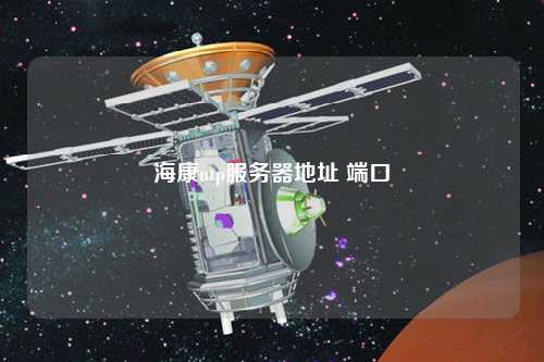?？祅tp服務器地址 端口