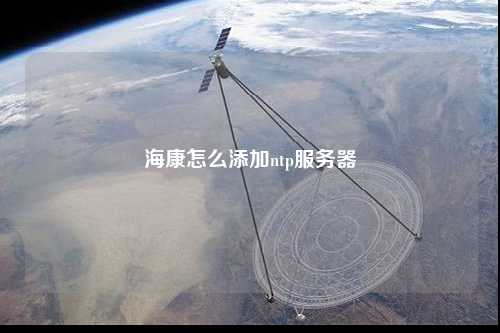 ?？翟趺刺砑觧tp服務器