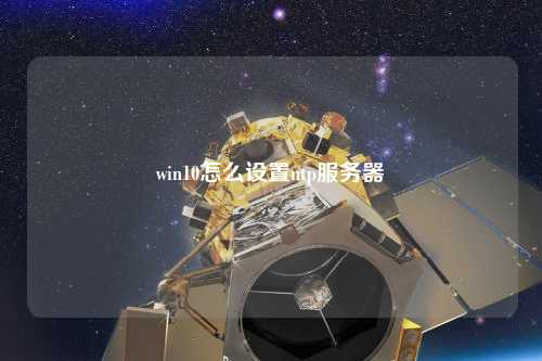 win10怎么設(shè)置ntp服務器