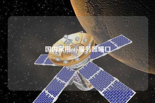 國內(nèi)常用ntp服務器端口