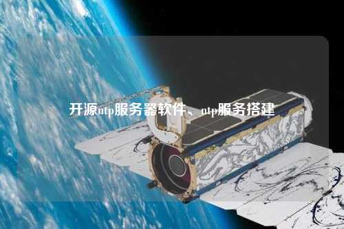 開源ntp服務器軟件、ntp服務搭建