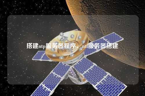 搭建ntp服務(wù)器程序、ntf服務(wù)器搭建