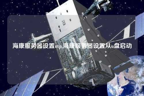 ?？捣掌髟O置ntp,?？捣掌髟O置從u盤啟動